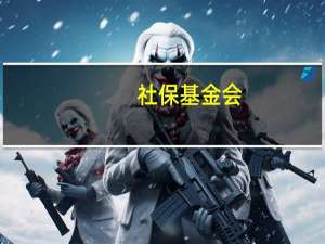 社保基金会：2022年坚定看好国内股票的长期配置价值 抓住多个市场阶段性低点果断加仓500亿元