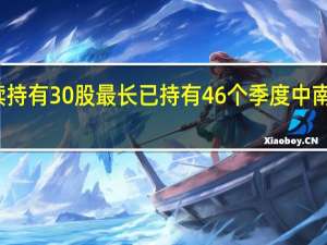 社保基金连续持有30股最长已持有46个季度中南传媒持有期限最长