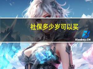 社保多少岁可以买