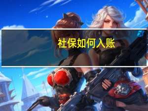 社保 如何入账