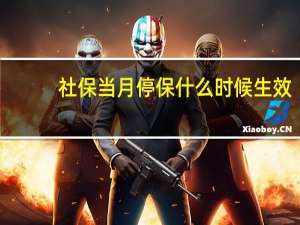 社保当月停保什么时候生效