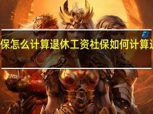 社保怎么计算退休工资 社保如何计算退休工资