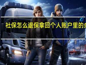 社保怎么退保拿回个人账户里的余额
