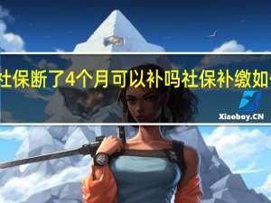 社保断了4个月可以补吗　社保补缴如何补缴
