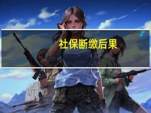 社保断缴后果