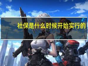社保是什么时候开始实行的