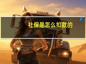 社保是怎么扣款的