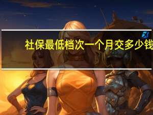 社保最低档次一个月交多少钱