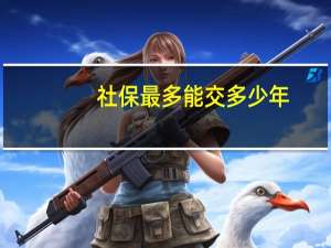 社保最多能交多少年