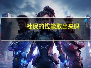 社保的钱能取出来吗