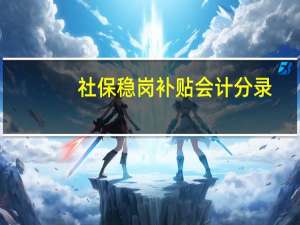 社保稳岗补贴会计分录