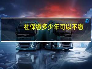 社保缴多少年可以不缴