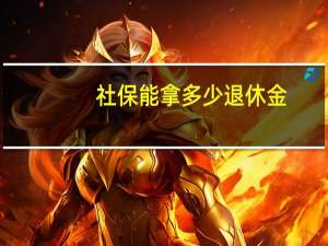 社保能拿多少退休金