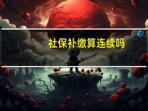 社保补缴算连续吗