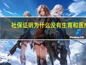 社保证明为什么没有生育和医疗
