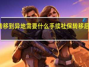 社保转移到异地需要什么手续　社保转移后年限合并吗
