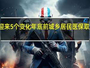 社保迎来5个变化 年底前城乡居民医保取消个人账户