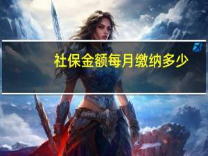社保金额每月缴纳多少（社保金）