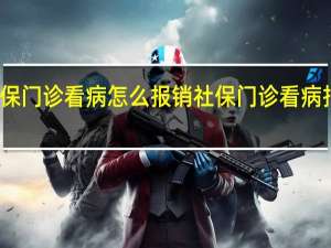 社保门诊看病怎么报销 社保门诊看病报销方法