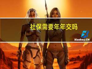 社保需要年年交吗