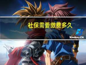 社保需要缴费多久，退休时养老金才能达到3000元