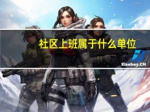 社区上班属于什么单位
