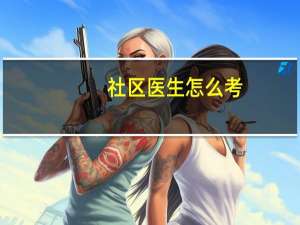 社区医生怎么考