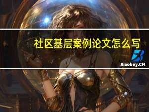 社区基层案例论文怎么写