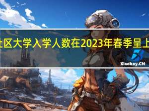 社区大学入学人数在2023年春季呈上升趋势