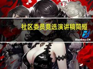 社区委员竞选演讲稿简短（社区委员竞选演讲稿）