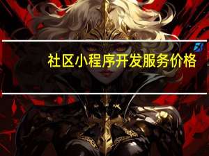 社区小程序开发服务价格