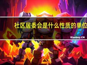 社区居委会是什么性质的单位