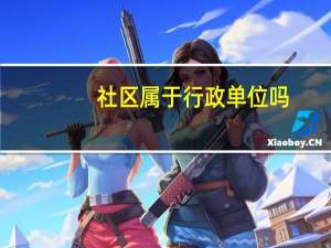 社区属于行政单位吗