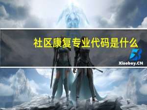 社区康复专业代码是什么