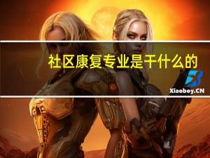 社区康复专业是干什么的