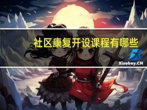 社区康复开设课程有哪些