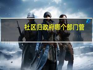 社区归政府哪个部门管