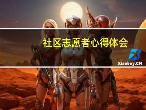 社区志愿者心得体会