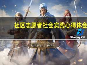 社区志愿者社会实践心得体会
