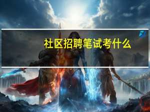 社区招聘笔试考什么