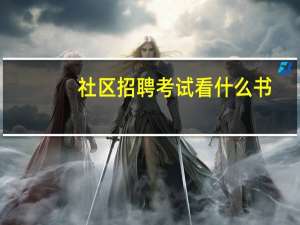 社区招聘考试看什么书