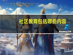 社区教育包括哪些内容