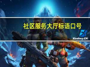 社区服务大厅标语口号
