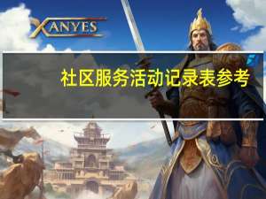 社区服务活动记录表参考（社区服务活动记录表怎么填）