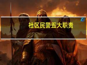 社区民警五大职责