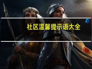 社区温馨提示语大全（提示语大全）