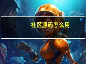 社区源码怎么用