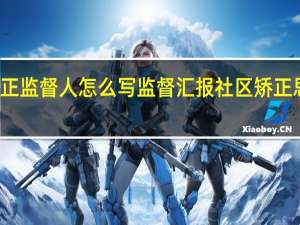 社区矫正监督人怎么写监督汇报 社区矫正思想汇报抄写