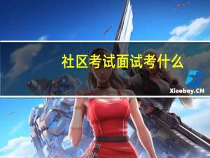 社区考试面试考什么