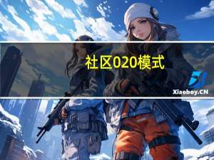 社区020模式（020模式）